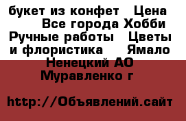 букет из конфет › Цена ­ 700 - Все города Хобби. Ручные работы » Цветы и флористика   . Ямало-Ненецкий АО,Муравленко г.